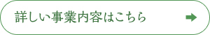 詳しい事業内容はこちら